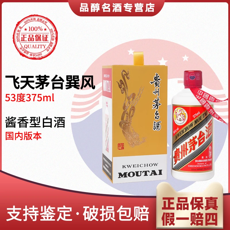 KWEICHOW MOUTAI/贵州茅台飞天茅台巽风版 酱香型白酒53度375ml