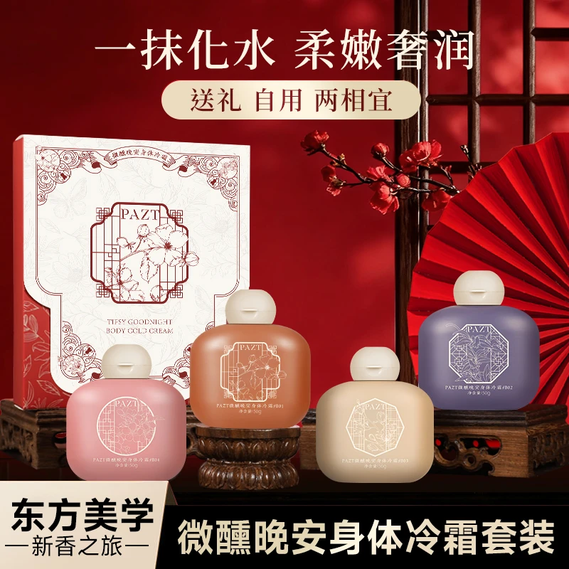 PAZT微醺晚安身体冷霜保湿滋润留香秋冬身体护理香氛身体乳