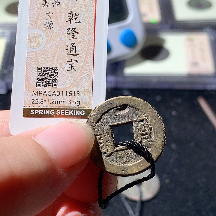 铜觅泉评级 古钱币一枚 周浩