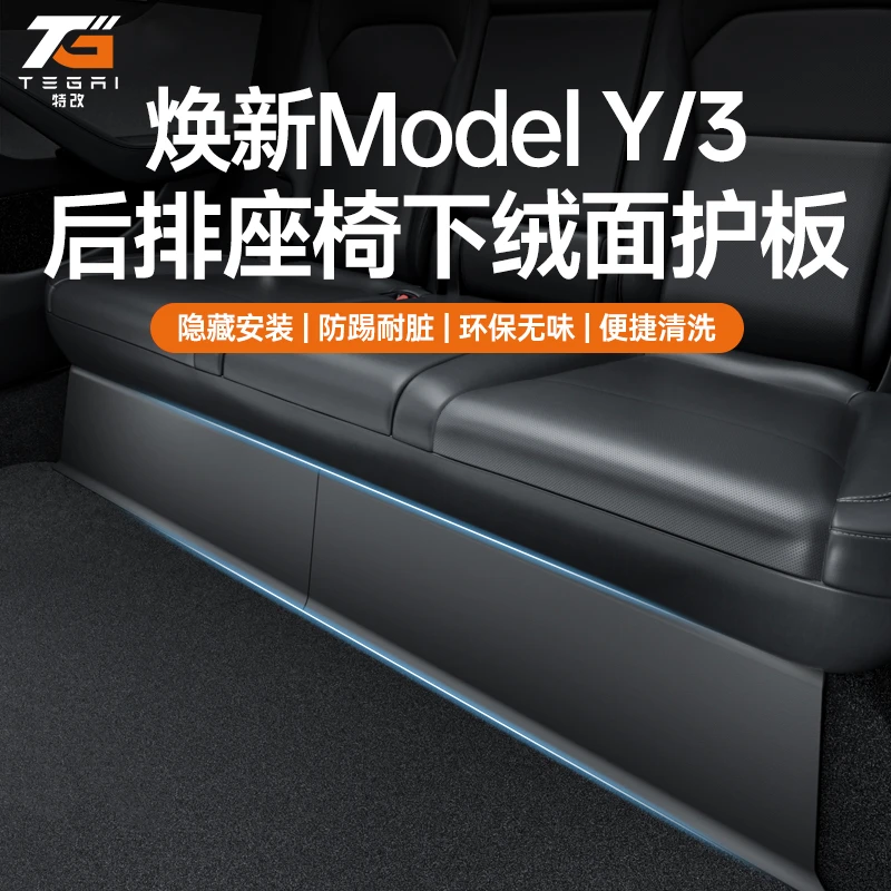 【特改】焕新版特斯拉ModelY/3后排座椅下防踢垫保护板护角改装配件