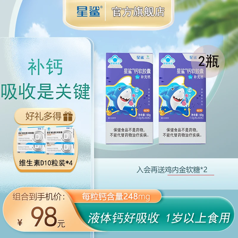 星鲨高含量液体钙软胶囊儿童学生成人补充非钙片营养60粒*1g-TY