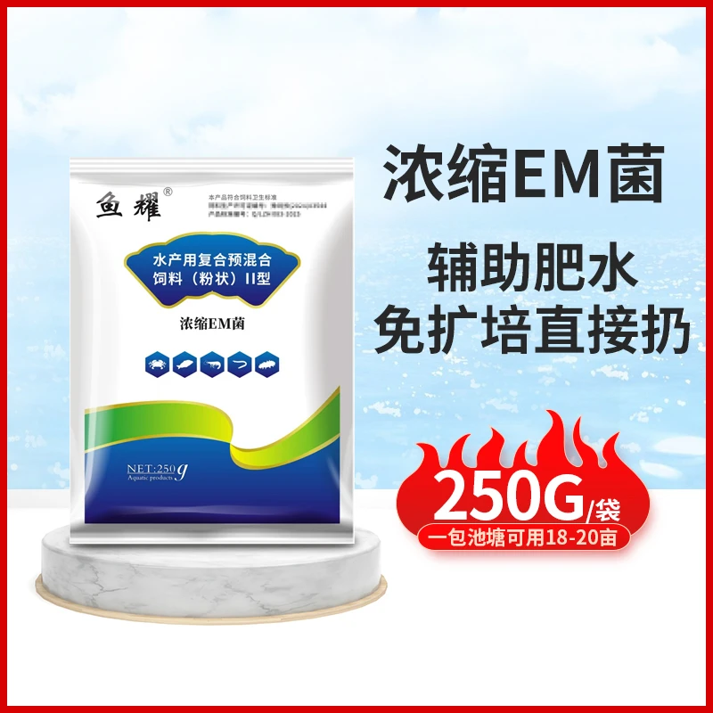 鱼耀em菌净水无需扩培原种鱼虾蟹塘净化益生菌种菌预混合饲料250g