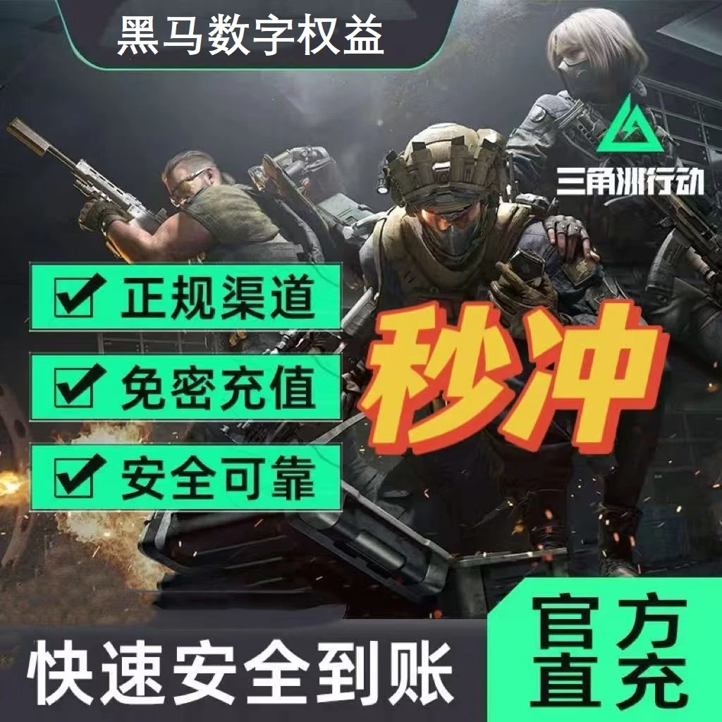 【支持月付】三角洲行动三角币代充值国服三端互通信条捆绑包充值