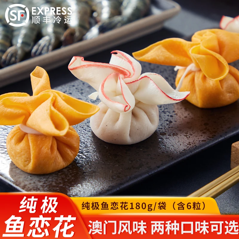 纯极鱼恋花鱼泥皮福袋虾仁馅蟹黄虾仁馅花开富贵火锅食材