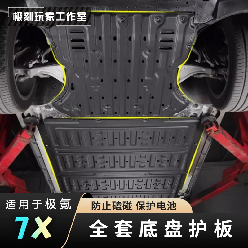 【适用极氪7X电池底盘护板】装甲改装下护板电机挡板专用配件用品