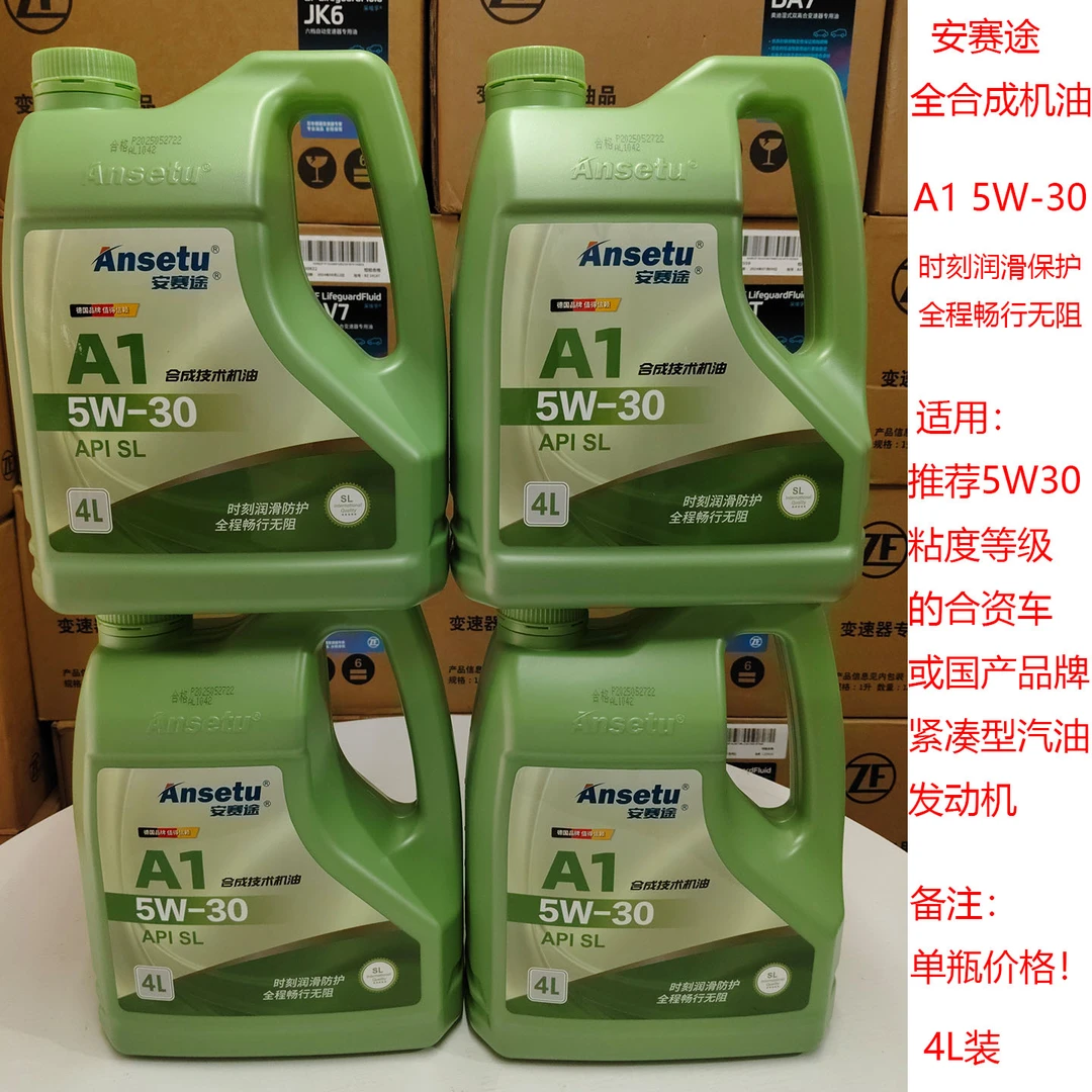 安赛途全合成机油A1 5W30适用合资车国产车汽油发动机机油润滑油