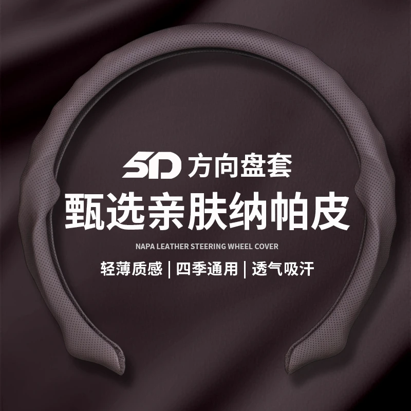 2026全新升级精选纳帕皮打孔5D方向盘保护套吸汗透气实用汽车用品
