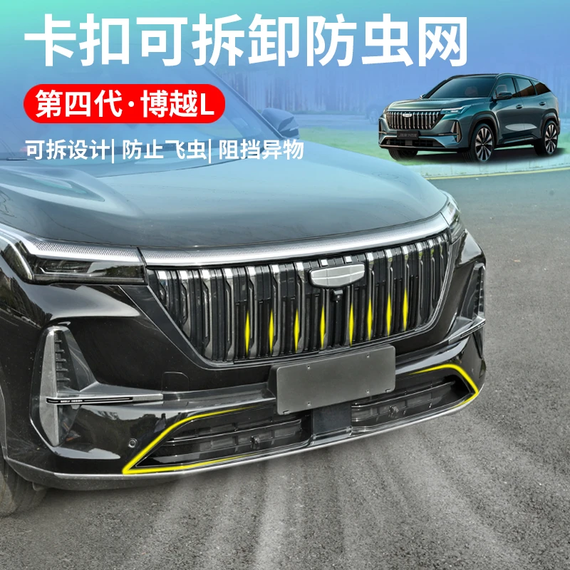 适用于25款吉利第四代博越L可拆卸防虫网中网防尘防蚊虫保护配件