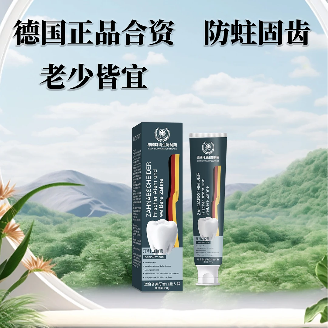 【牙膏界的佼佼者】德国出品牙不松了护理男女通用不分年龄