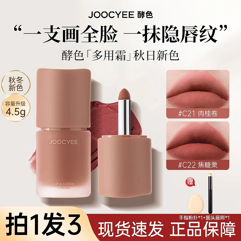 【拍1发3】Joocyee酵色多用霜c21新款雾面棕色唇釉腮红显白氛围感w