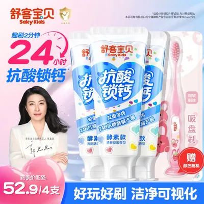 【爱心消消乐】舒客宝贝色彩心情抗糖防蛀修护儿童牙膏青少年含氟