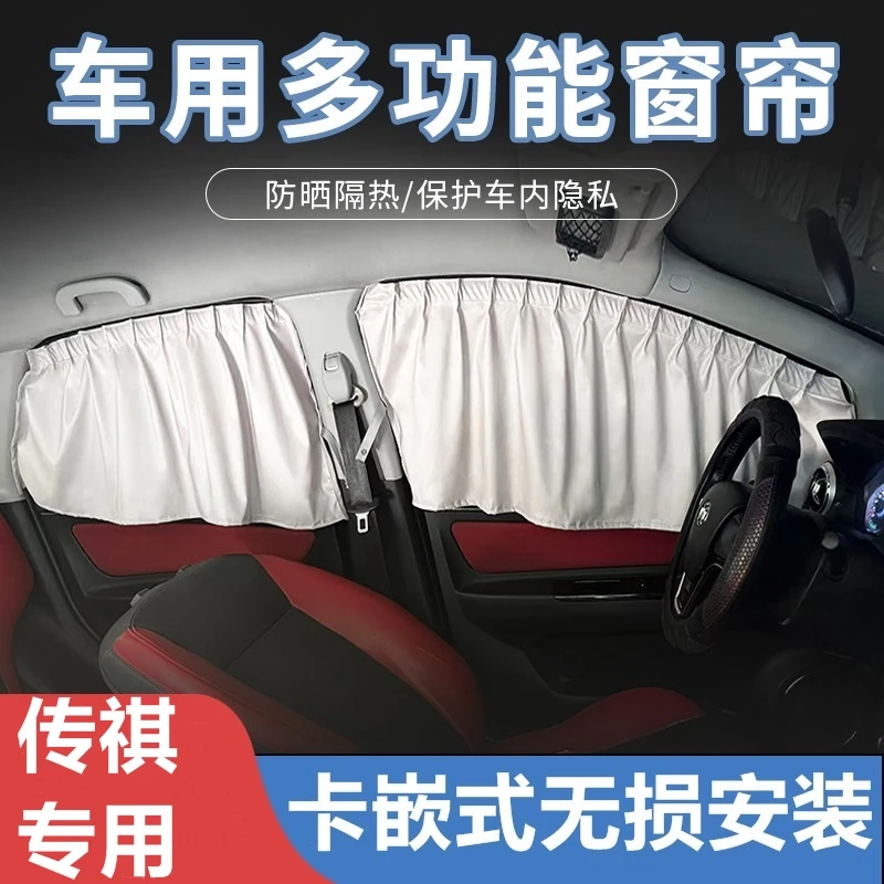 适用传祺GS34578/GA345678/GM6/8向往M8S7影豹影酷汽车窗帘遮阳帘