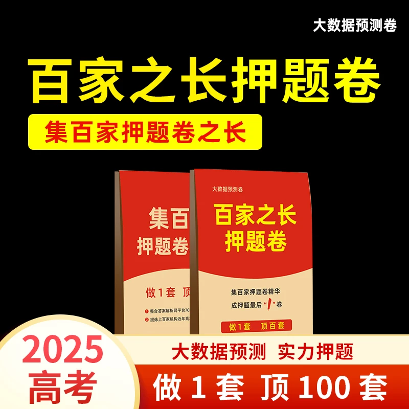 高考押题卷，集百家押题卷之长，做1套顶百套考试用书教辅书