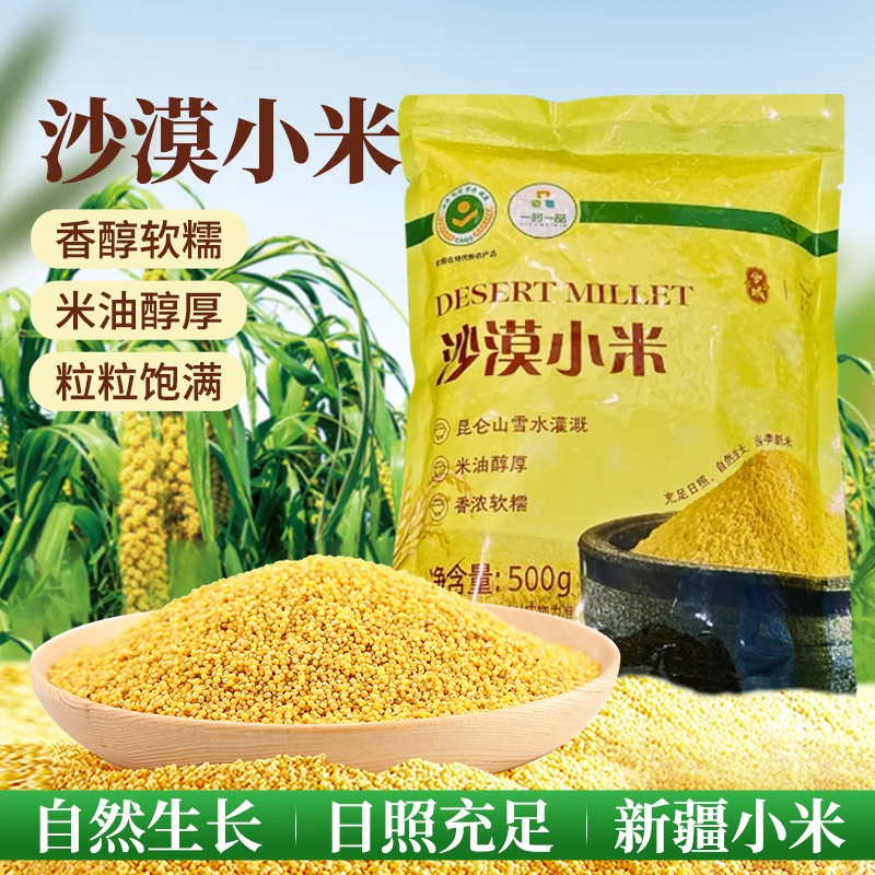 兮域新疆沙漠小米1斤装圆润饱满色泽鲜黄营养丰富鲜黄出油
