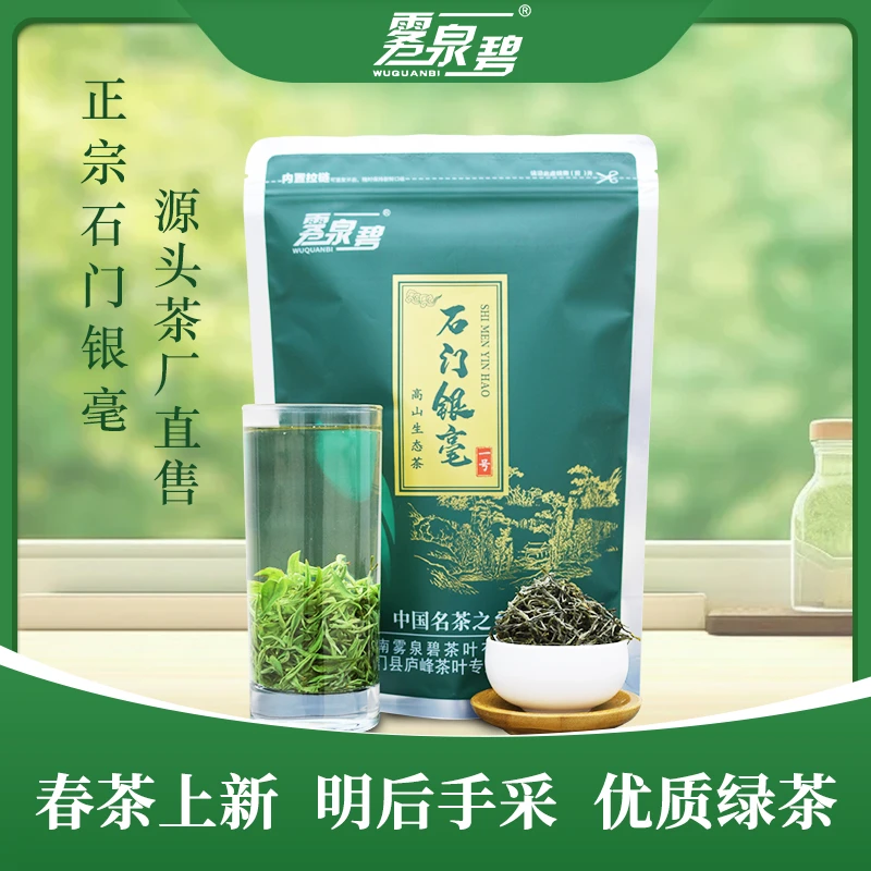 【雾泉碧】石门银毫绿茶高山云雾手工采摘袋装250g浓香型茶叶