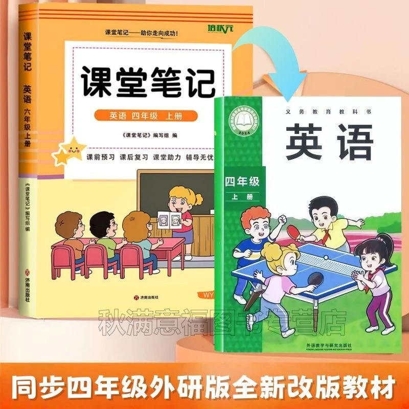 四年级上册英语课堂笔记外研版同步课本原文讲解翻译复习资料书