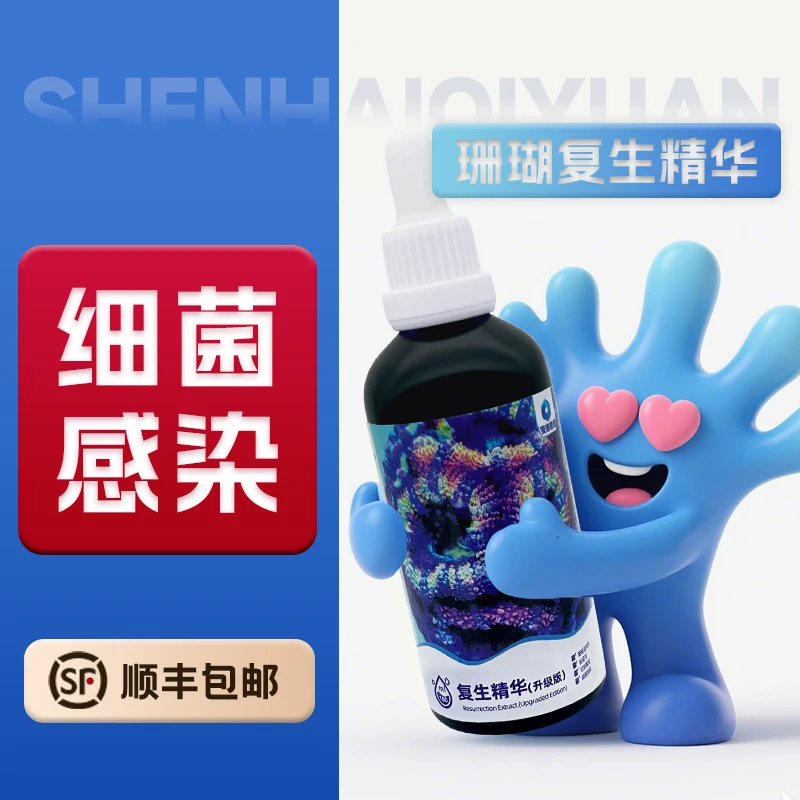 深海奇缘珊瑚复生精华细菌感染布朗冻杀菌火柴头细菌感染针叶救星