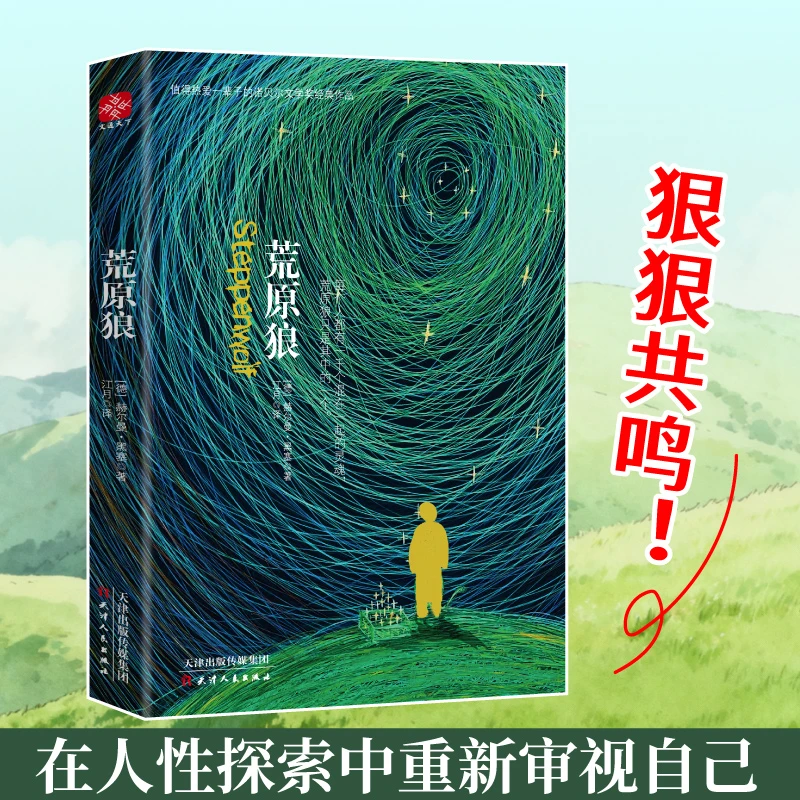 文通正版  荒原狼（经典收藏版 ）外国文学小说  赫尔曼·黑塞 著