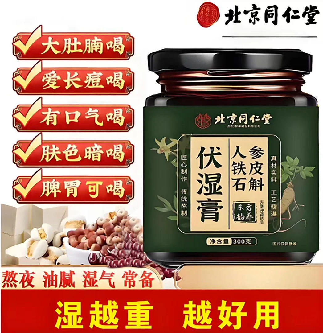 【湿湿胖胖专用】北京同仁堂伏湿膏舌苔厚重口苦出油茯湿膏