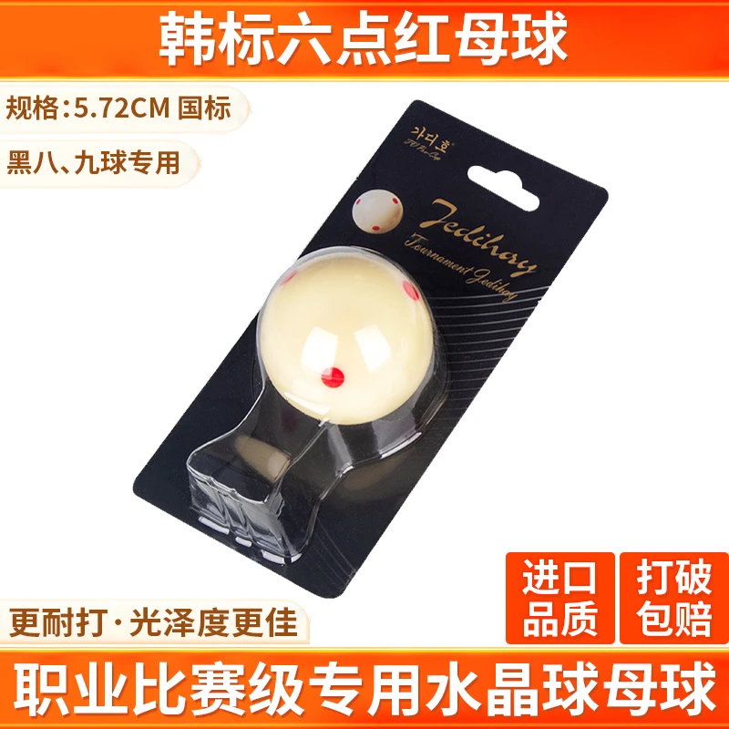 韩标六点红母球中八台球母球57.2mm标准款桌球白球台球用品配件