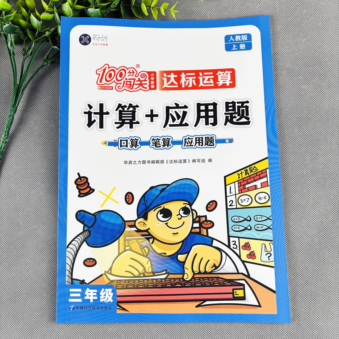 人教版三年级上册数学必刷题口算加应用题三年级上册数学练习题
