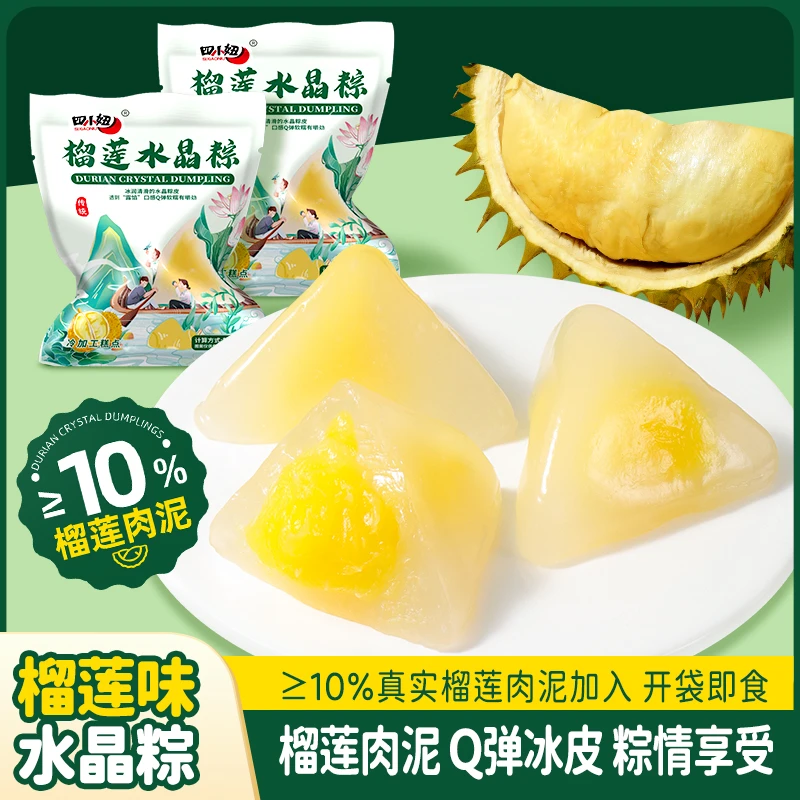【水晶榴莲冰粽】正宗端午佳节粽子方便速食拆袋即食好吃营养小粽子