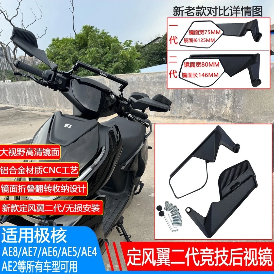 新款竞技二代定风翼后视镜极核AE4/AE5/AE8改装翻转刀锋反光镜