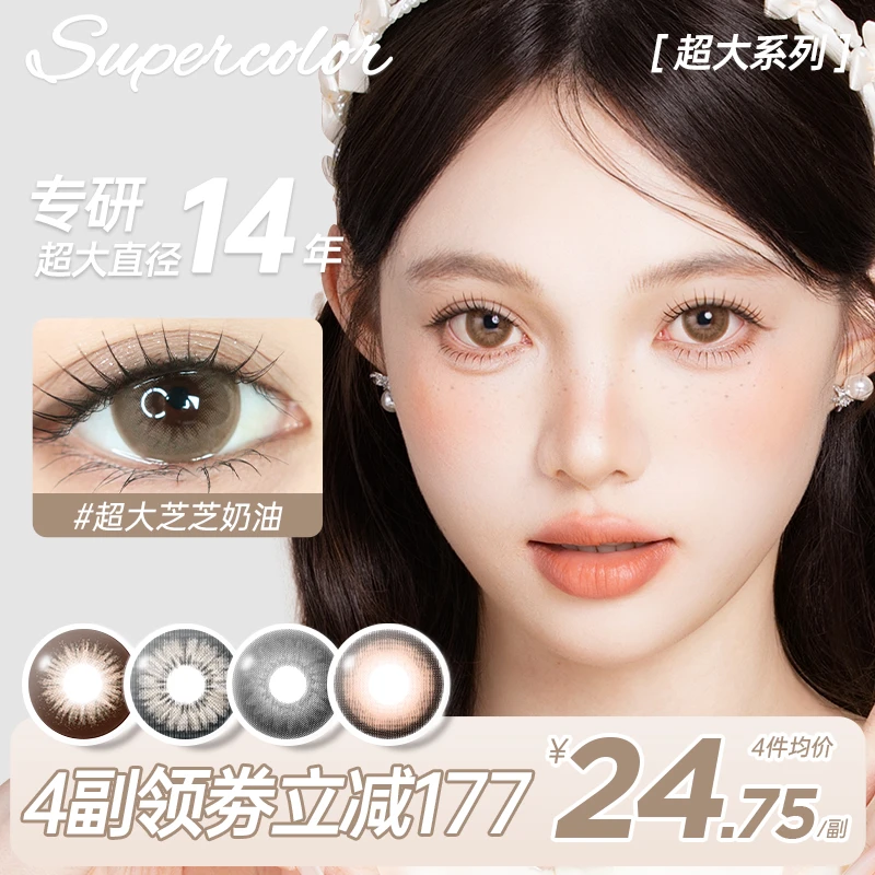 【思思】supercolor超大美瞳【芝芝奶油】自然氛围少女感大直径年抛