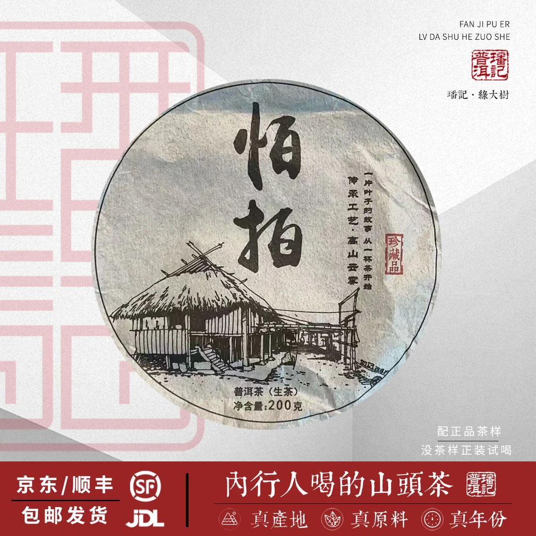 【12号】2019年 怕拍 头春古树 生茶 200克/饼  5月1日