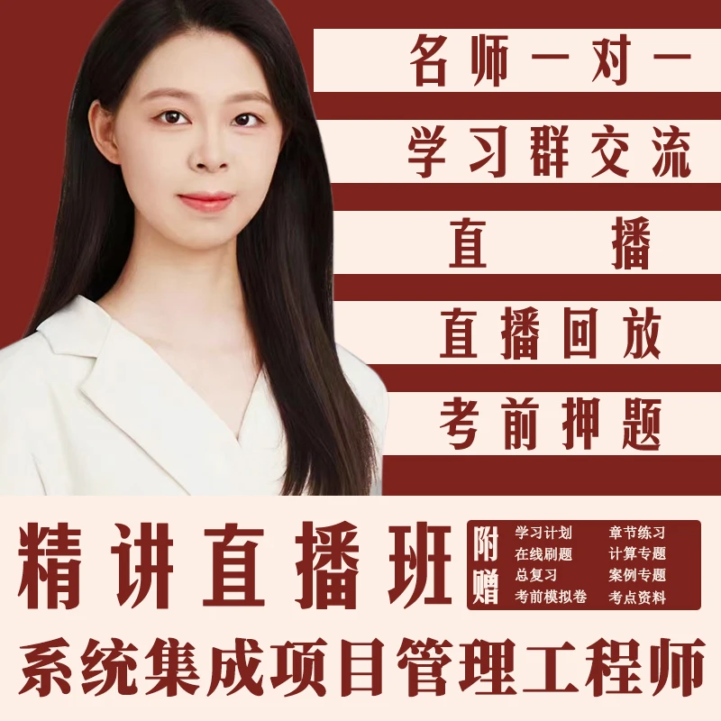 系统集成项目管理工程师软考中项考试考点中级职称课程