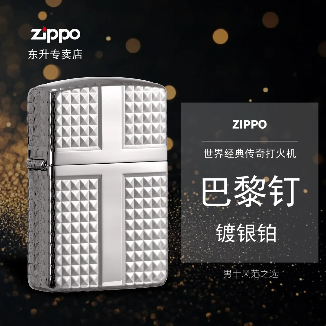 ZIPPO/之宝打火机 巴黎钉银铂盔甲机送礼物送男士【小飞甄选】DYJ1