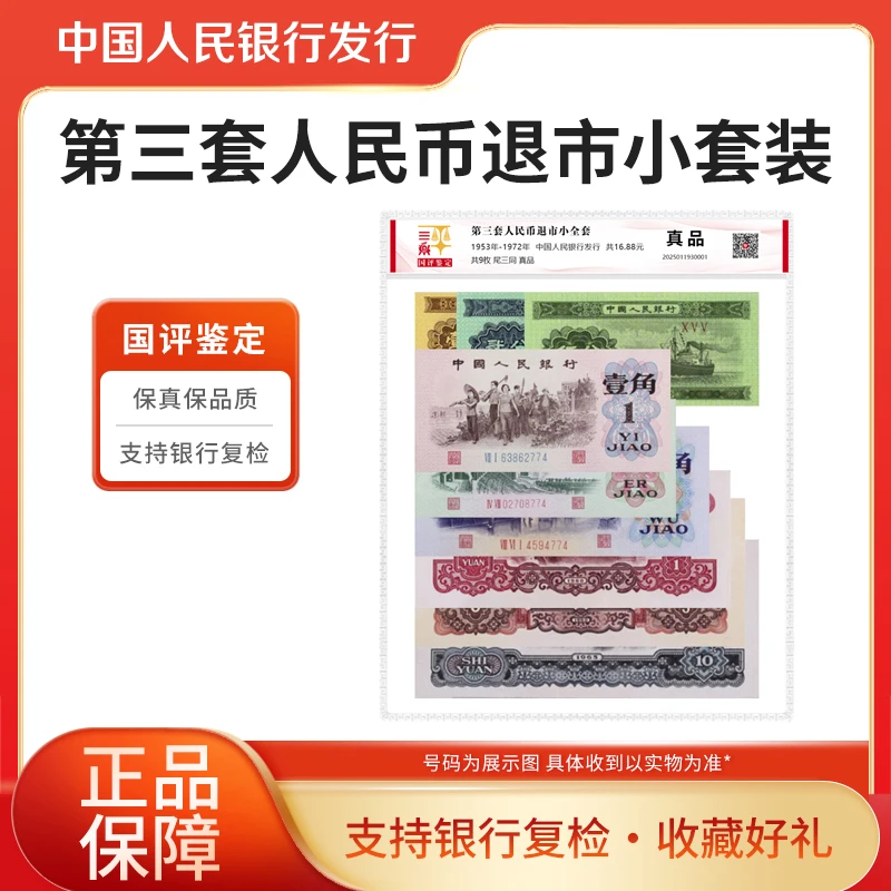 第三套人民币小全套9枚国评鉴定评级封装