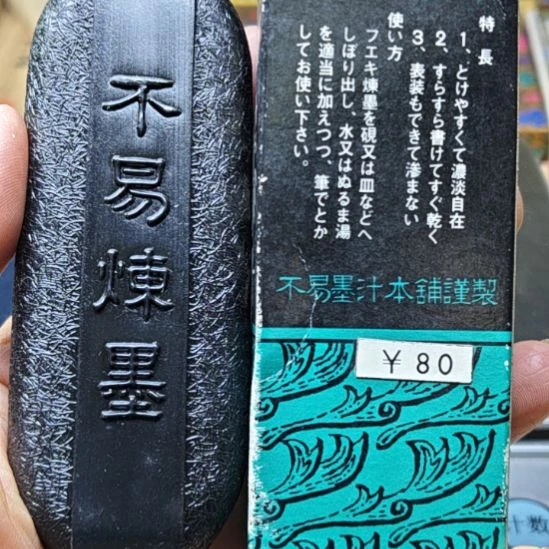 日本回流老墨水一瓶
