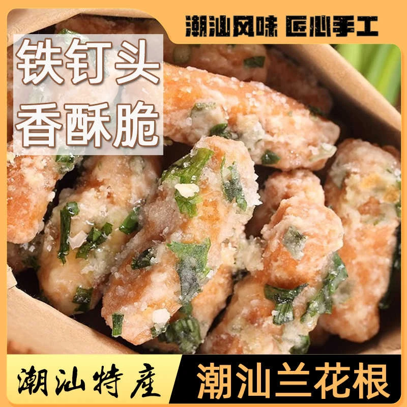潮汕特产兰花根老式江米条小吃手工油炸酥脆饺铁钉头葱香儿时零食