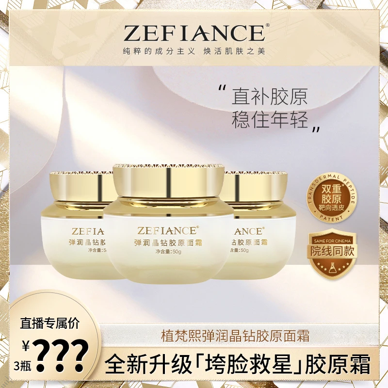 ZEFIANCE弹润晶钻胶原面霜紧致紧致补水保湿