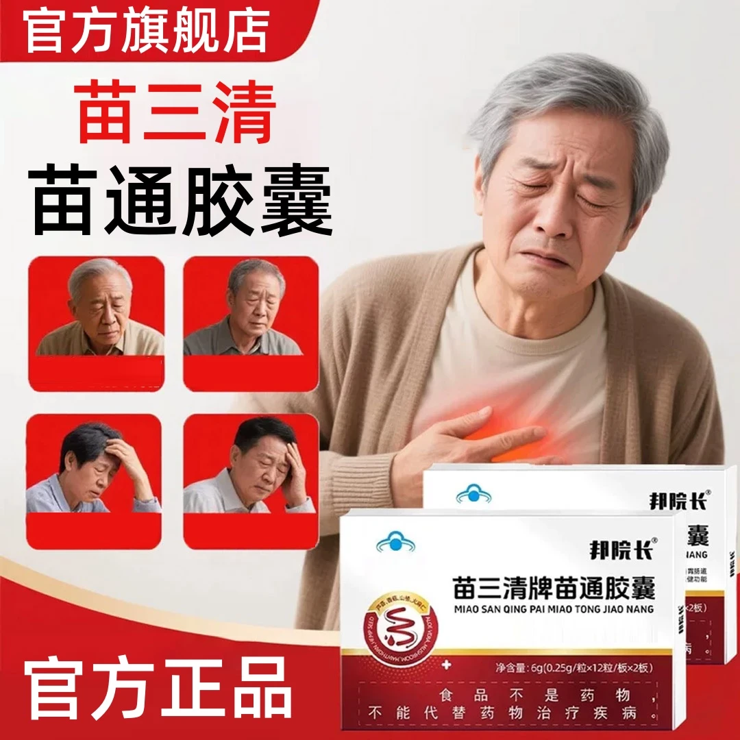 【官方旗舰店】邦院长苗三清苗通胶囊辅助中老年高效吸收降指总庆堂