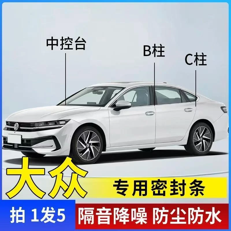大众汽车专用B柱C柱仪表台密封条车门全套隔音条防尘降噪改装胶条