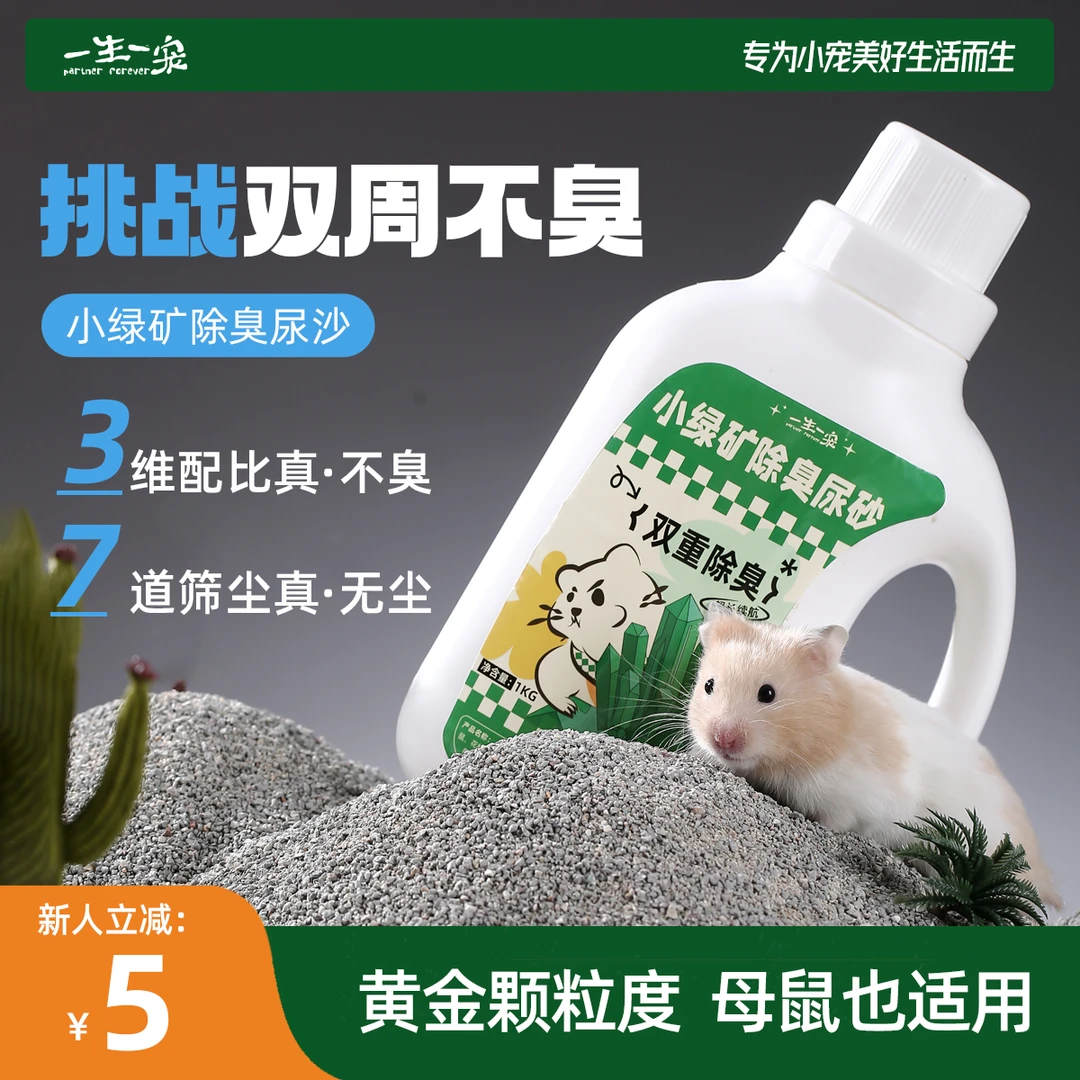 一生一宠仓鼠尿砂金丝熊专用品除臭颗粒沐浴尿沙浴室厕所盆垫料矿