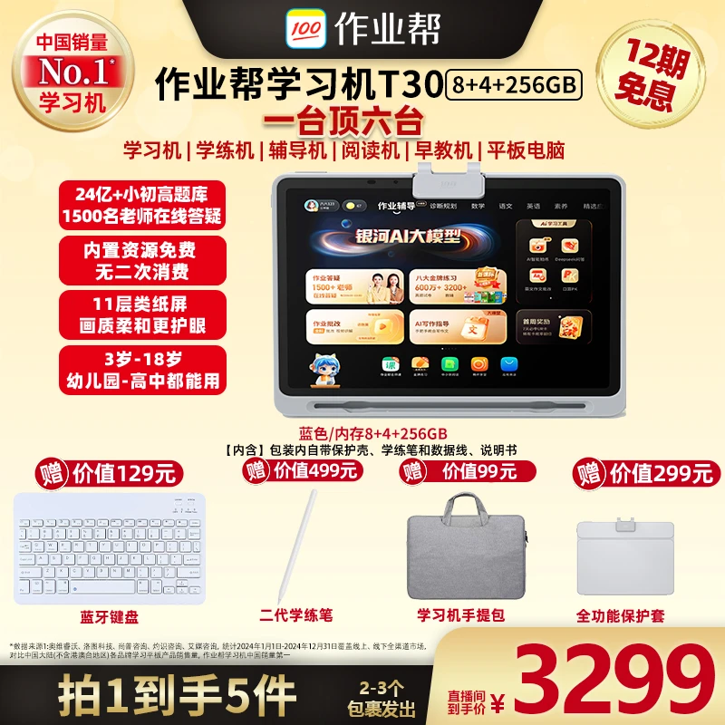 【广东夫妇专属】作业帮AI学习机T30(8G+4)+256G小初高全科辅导GD