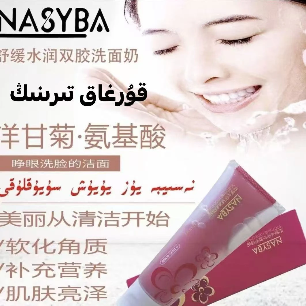 洗面奶NASYBA深层清洁舒缓双效洁面乳氨基酸控油yuz yuyux