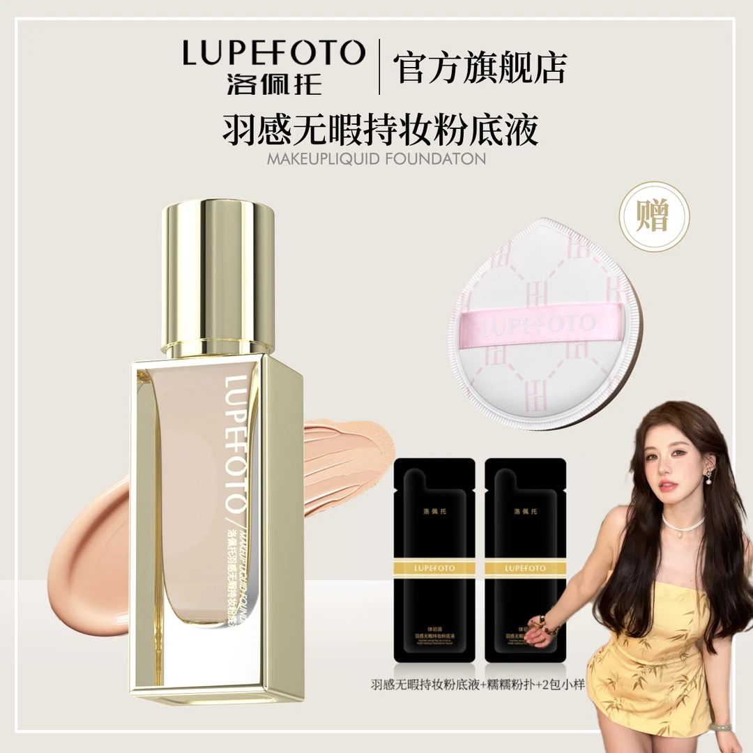 【瑞瑞倾选】洛佩托羽感无暇持妆粉底液【送棉花糖粉扑+试用装2个】
