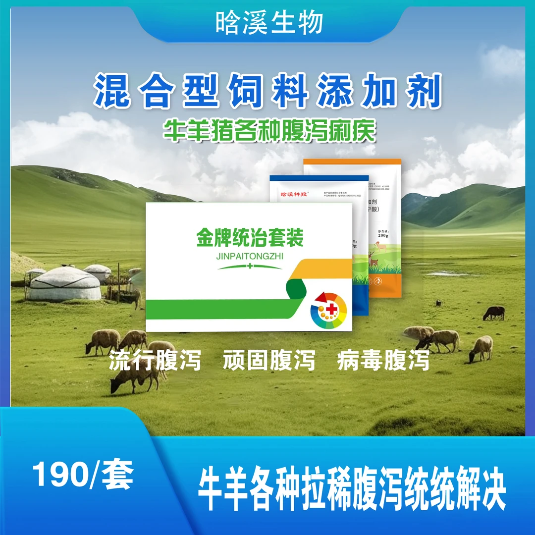 金牌统治套装-（针对猪牛羊各种拉稀）