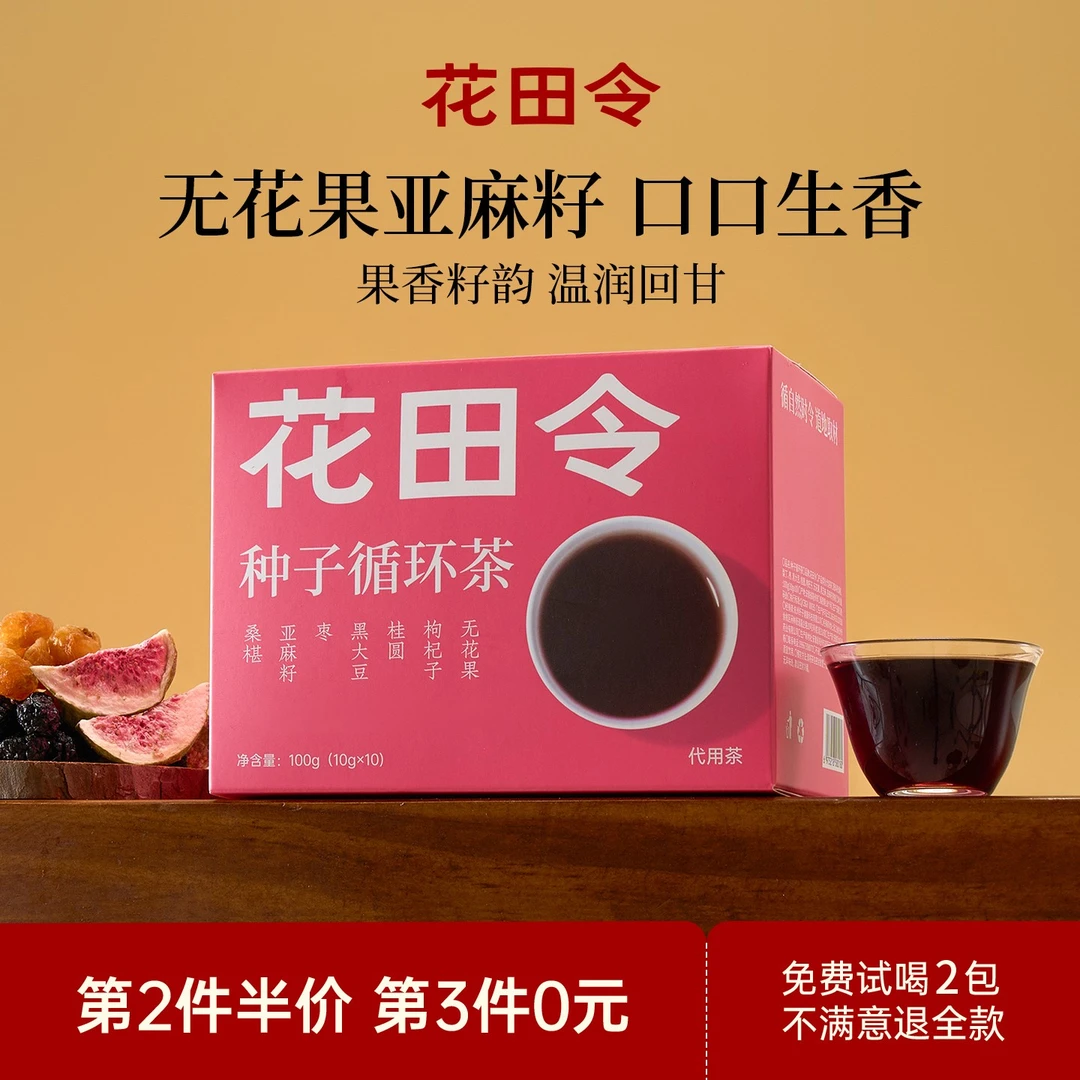 花田令种子循环茶饮亚麻籽无花果黑豆枸杞桑葚茶女生独立养生茶包