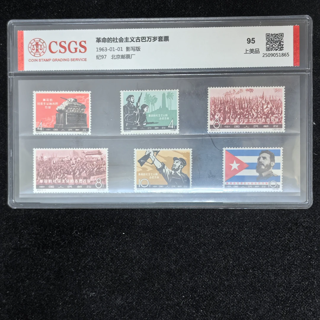 1963年纪97革命的社会主义古巴纪念邮票（国恒评级95分）