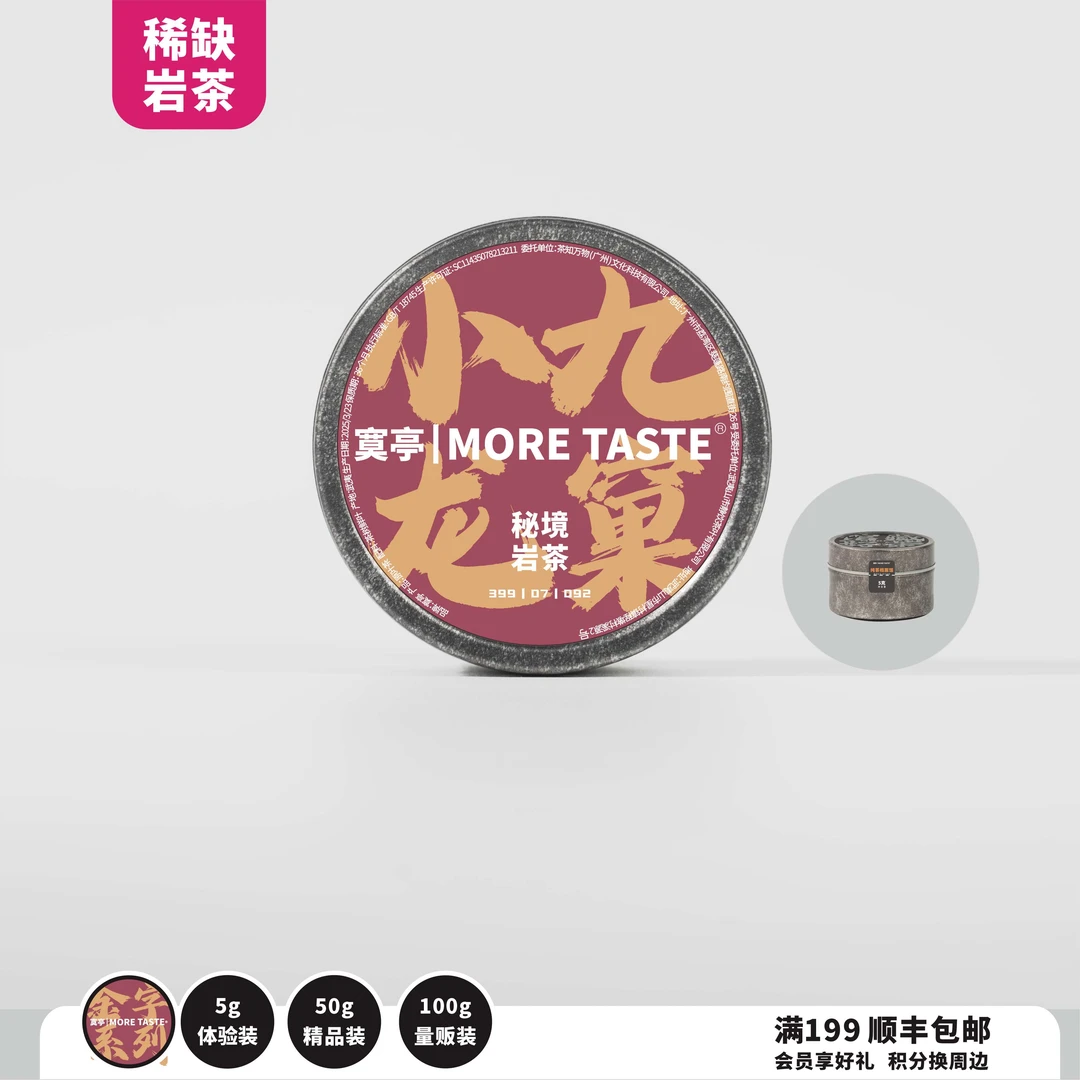 50g丨岩茶丨小九龙窠丨木木拼配丨2025's丨2025-092金字