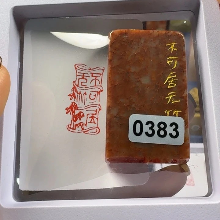 印石寿山石不可居无竹1.5*3