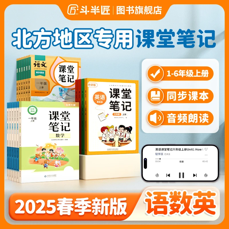 【北方地区专用】斗半匠2025小学新版课堂笔记2025新版人教版
