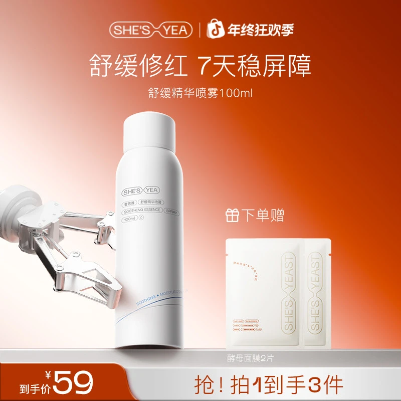 【年终狂欢】奢思雅  舒缓精华喷雾补水保湿修护清爽便携护肤