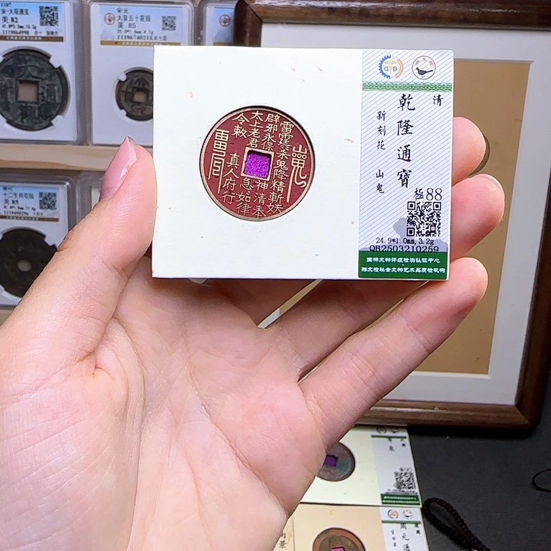 心***安金属古泉收藏 乾隆背刻山鬼0259