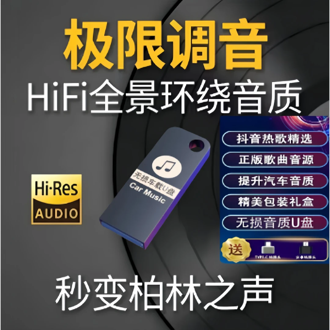 《2025升级款》车载音乐U盘 全新歌曲抖音热门流行精选歌单即插即用